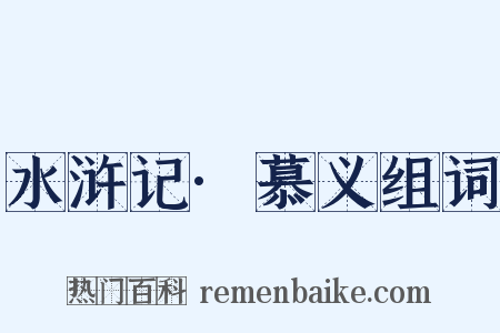 水浒记·慕义组词是什么意思的图片